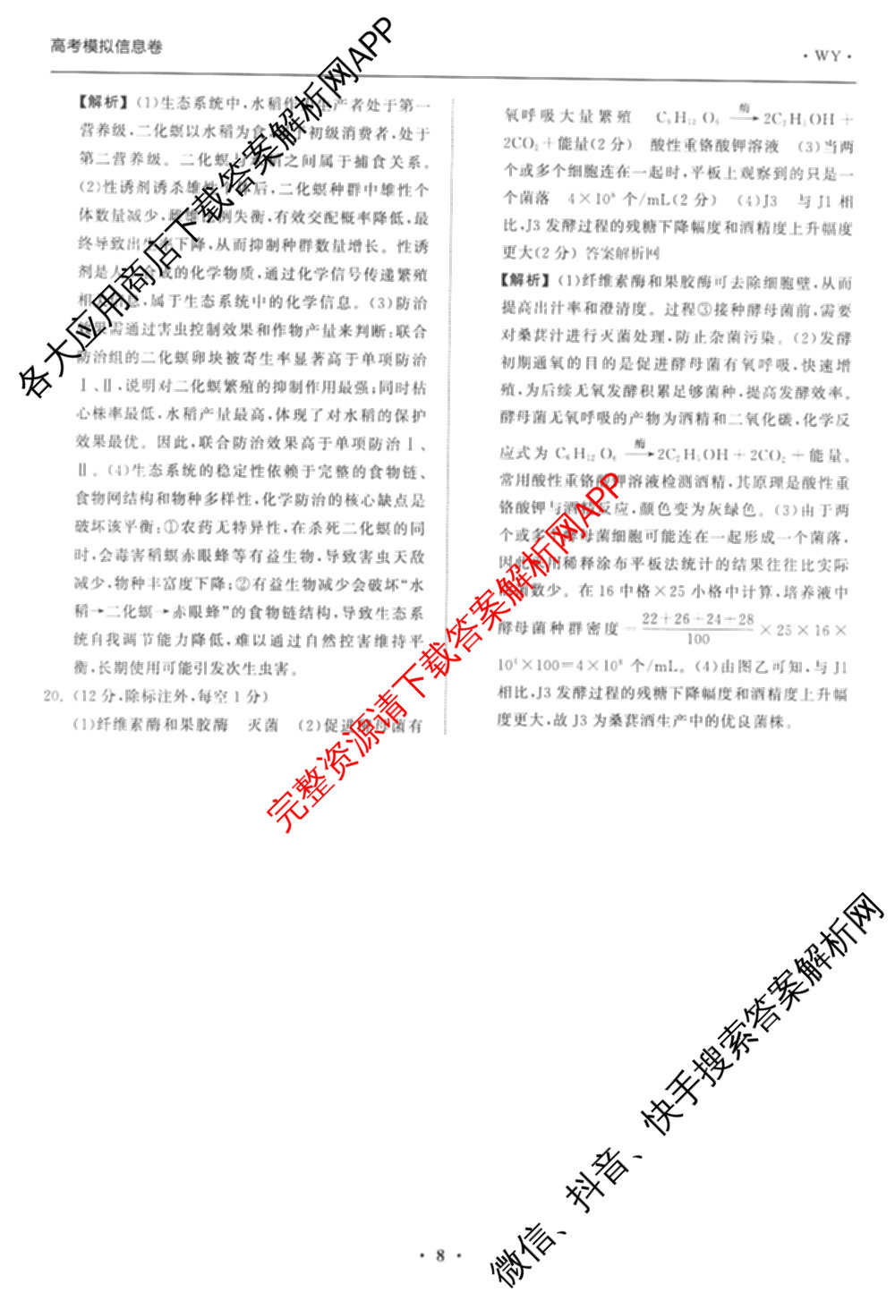 天舟高考衡中同卷2026年普通高等学校招生全国统一考试模拟信息卷(二)2各科答案及试卷（34科全）生物答案