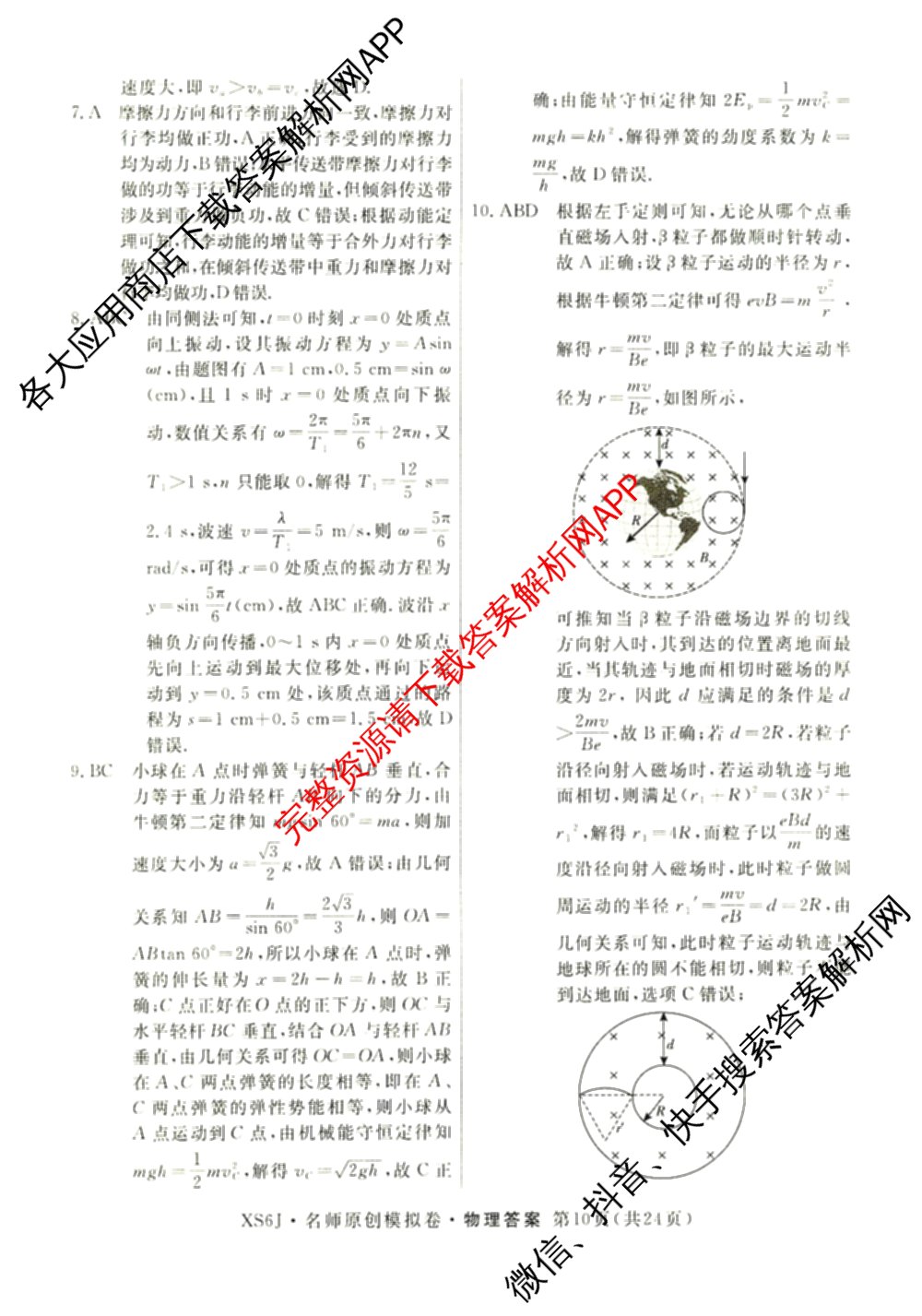 2026届高三总复习名师原创模拟(三)3试卷及答案汇总（含物理(XS6JG)、政治(新S6J)、生物(新S6)等39份）物理答案