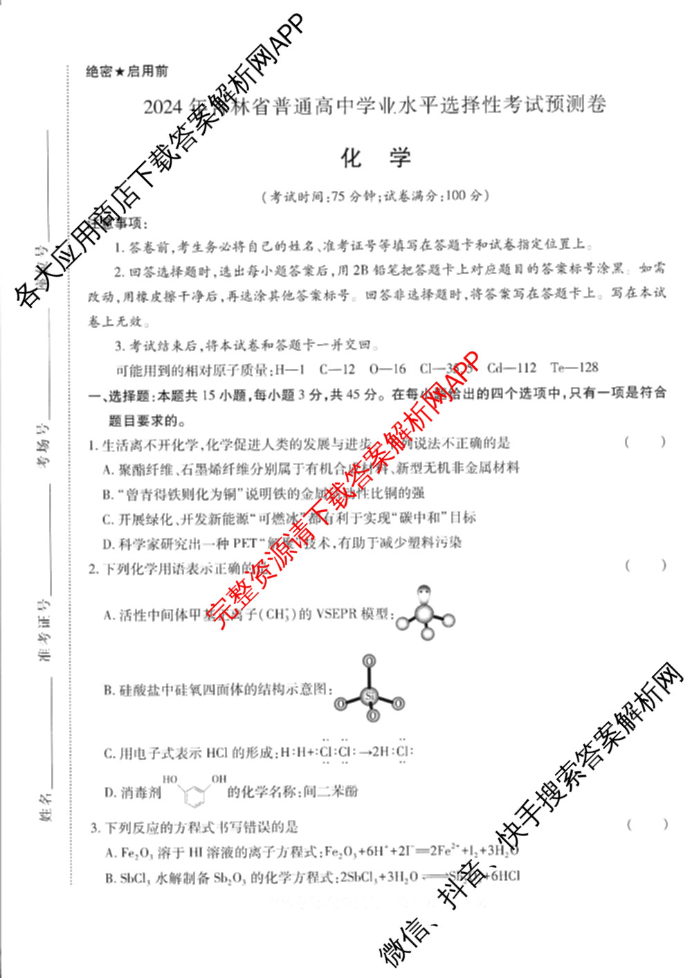 王后雄2024年普通高等学校招生全国统一考试预测卷各科答案及试卷（含语文(安徽专版)、政治(重庆专版)、历史(福建专版)等144份）化学试题