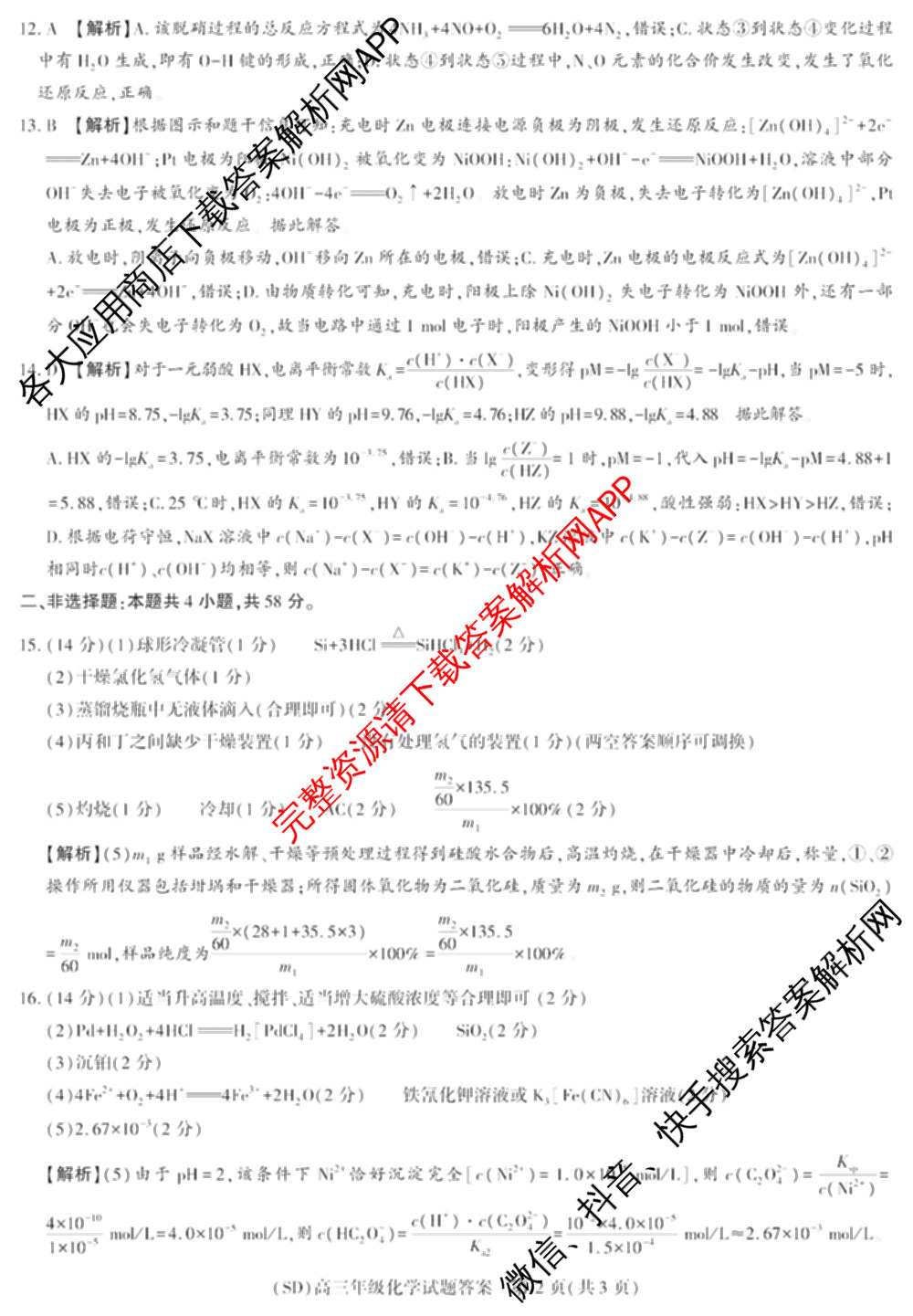 陕西省榆林市绥德县2027届高三年级质量检测(SD)9月各科答案及试卷（9科全）化学答案