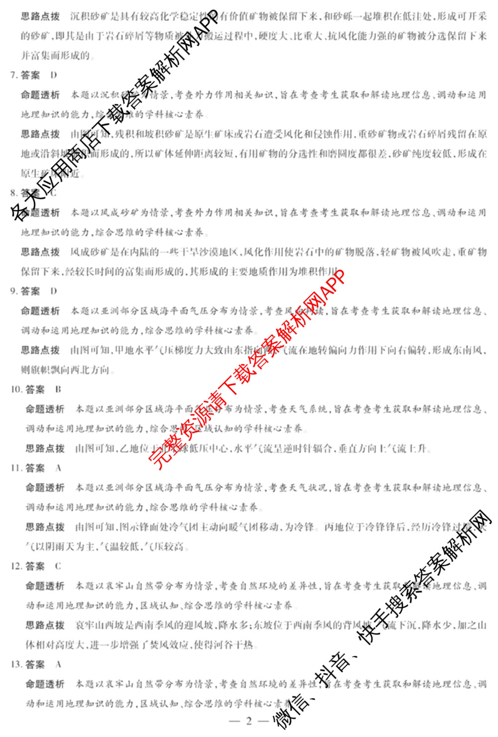 焦作市普通高中2024-2025学年(上)高二年级期末考试各科答案及试卷（10科全）地理答案