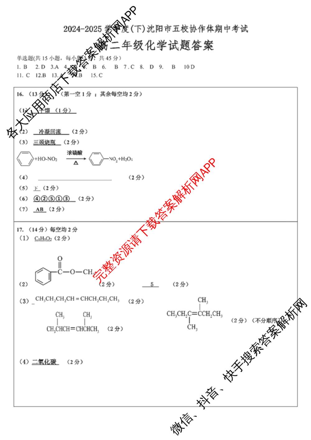 2024-2025学年度(下)沈阳市五校协作体期中考试(高二年级)试卷及答案汇总（含化学 地理 物理等）化学答案