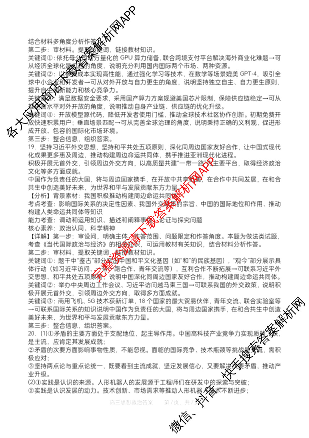 字节精准教育联盟MYS高中2023级第一次诊断性考试模拟试题(已更新政治 生物 语文等10份)政治答案 字节精准教育联盟MYS高中2023级第一次诊断性考试模拟试题(已更新政治 生物 语文等10份)政治答案