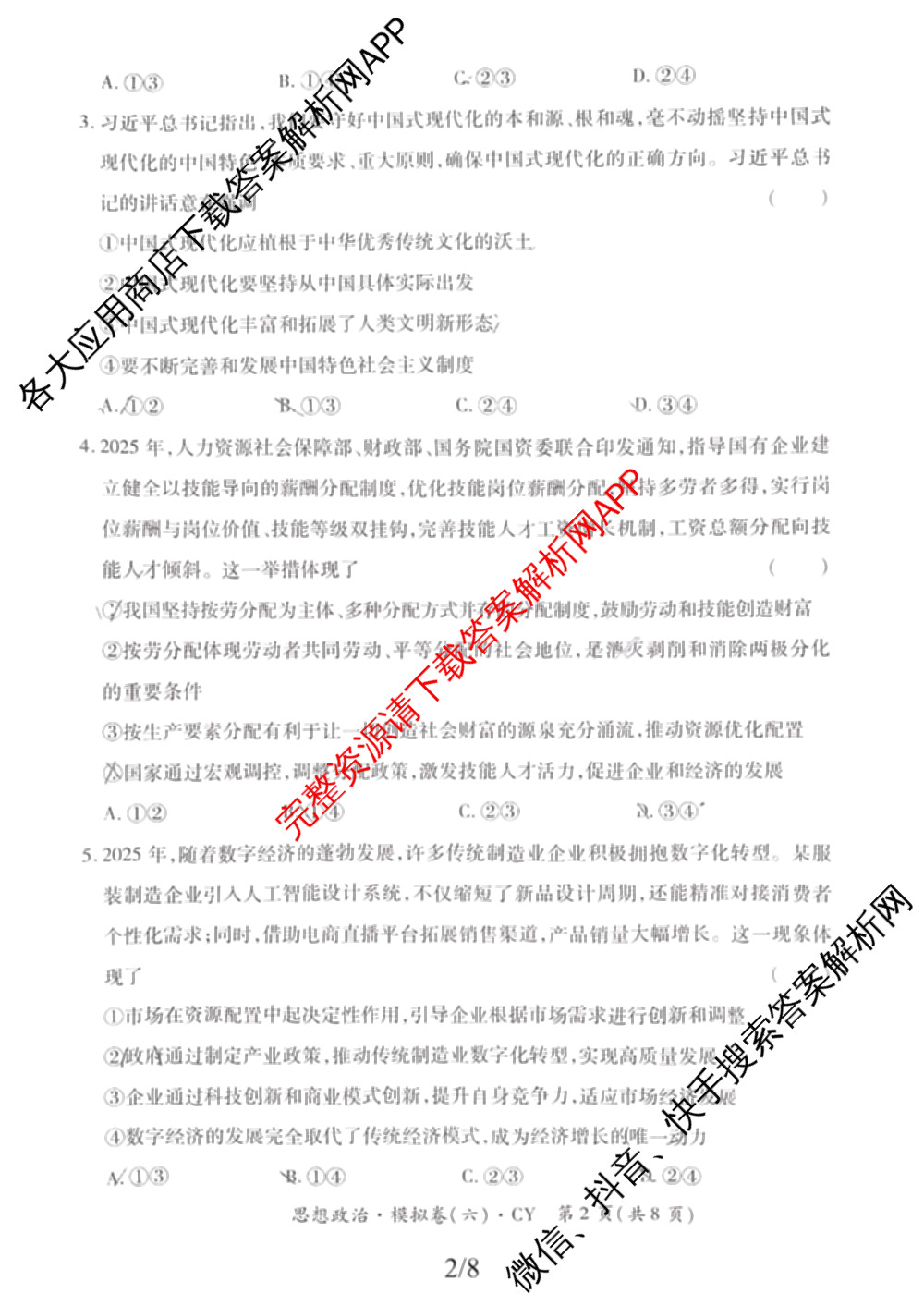 2026年陕西省普通高中学业水合格性考试模拟卷CY(六)各科答案及试卷（含历史 通用技术 化学等）政治试题