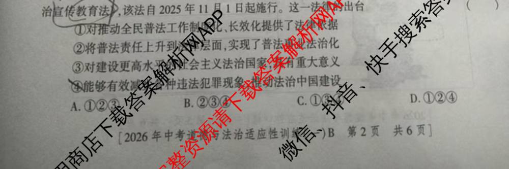 2026年陕西省初中学业水考试适应性训练(一)[试卷类型B]各科答案及试卷（7科全）道德与法治试题