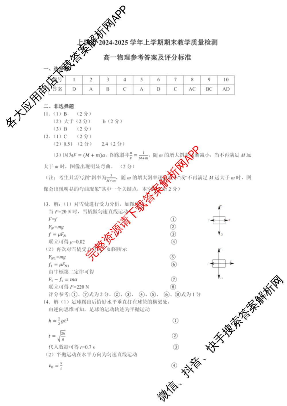 上饶市2024-2025学年度上学期期末教学质量测试(高一): 含物理 数学 化学试卷解析物理答案