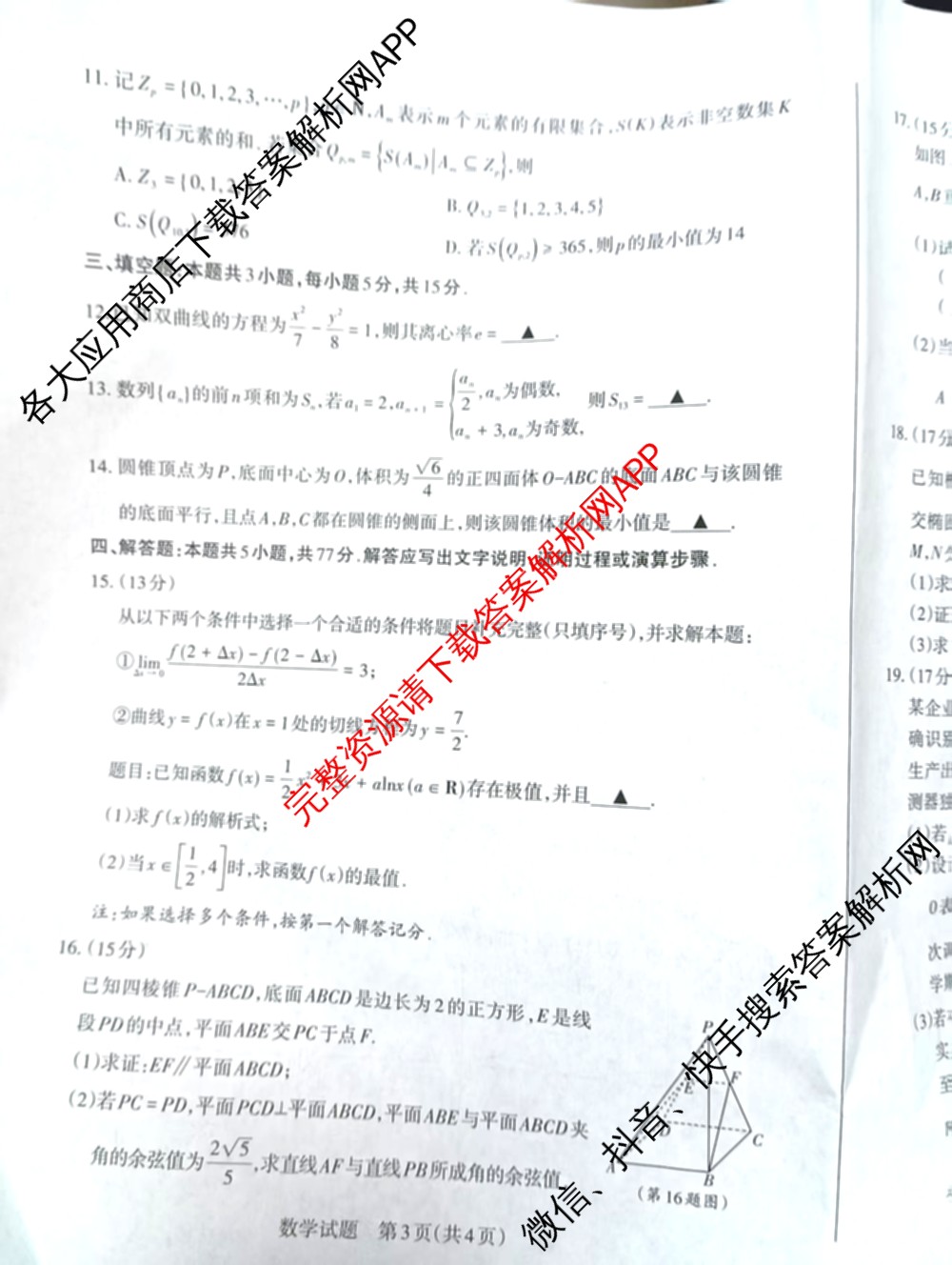 [山西二模]思而行2025年高考考前适应性测试(冲刺卷)(已更新政治 物理 生物(B)等20份)数学试题