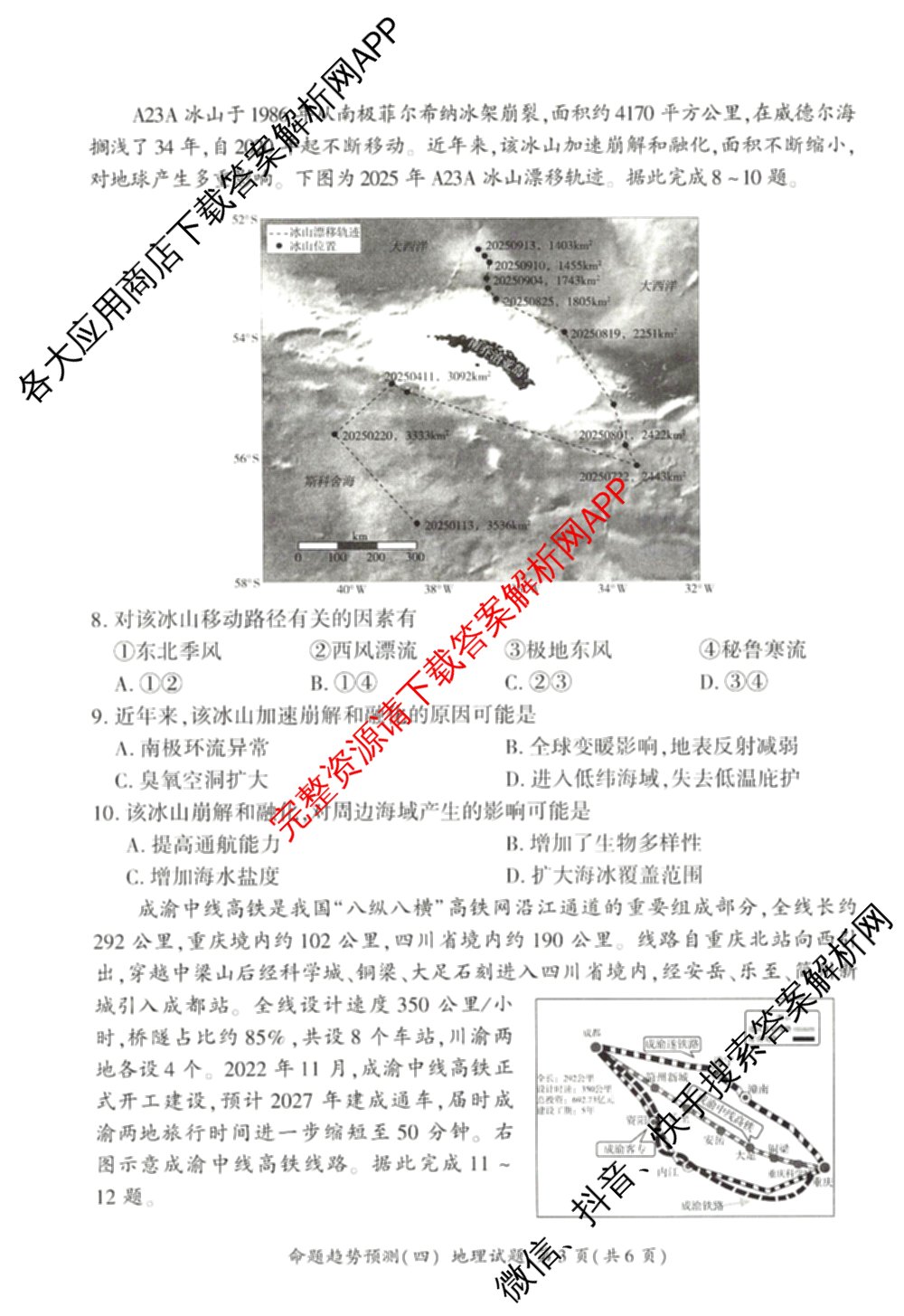 百师联盟2026届高三命题趋势预测(四)试卷及答案汇总（含化学(百A)、政治(百F)、数学(百B)等22份）地理试题