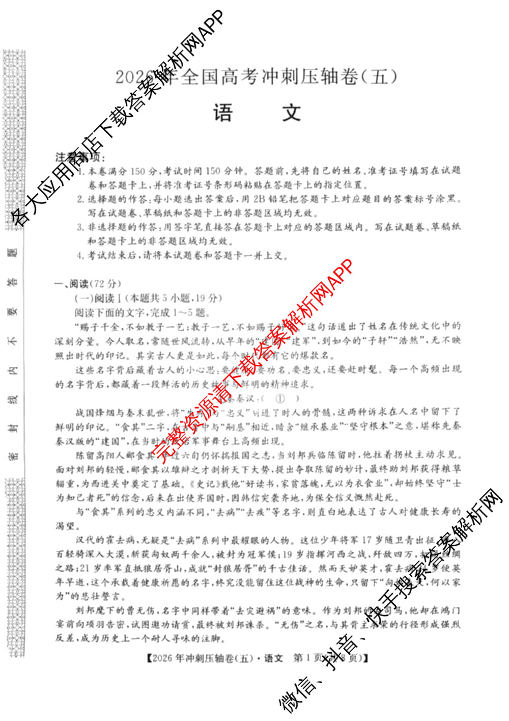 2026年全国高考冲刺压轴卷(五)5（67科全）语文试题