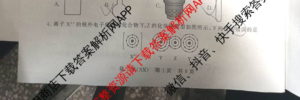 山西省2026届高三年级四月阶段练(SX)试卷及答案汇总(已更新生物(SX)、地理(HN)、政治(HN)等21份)化学试题