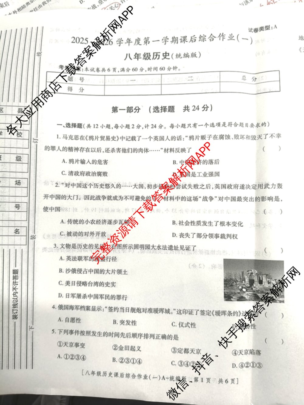 [益卷]2025~2026学年度第一学期课后综合作业(一)[试卷类型A]八年级试卷及答案汇总（12科全）历史试题