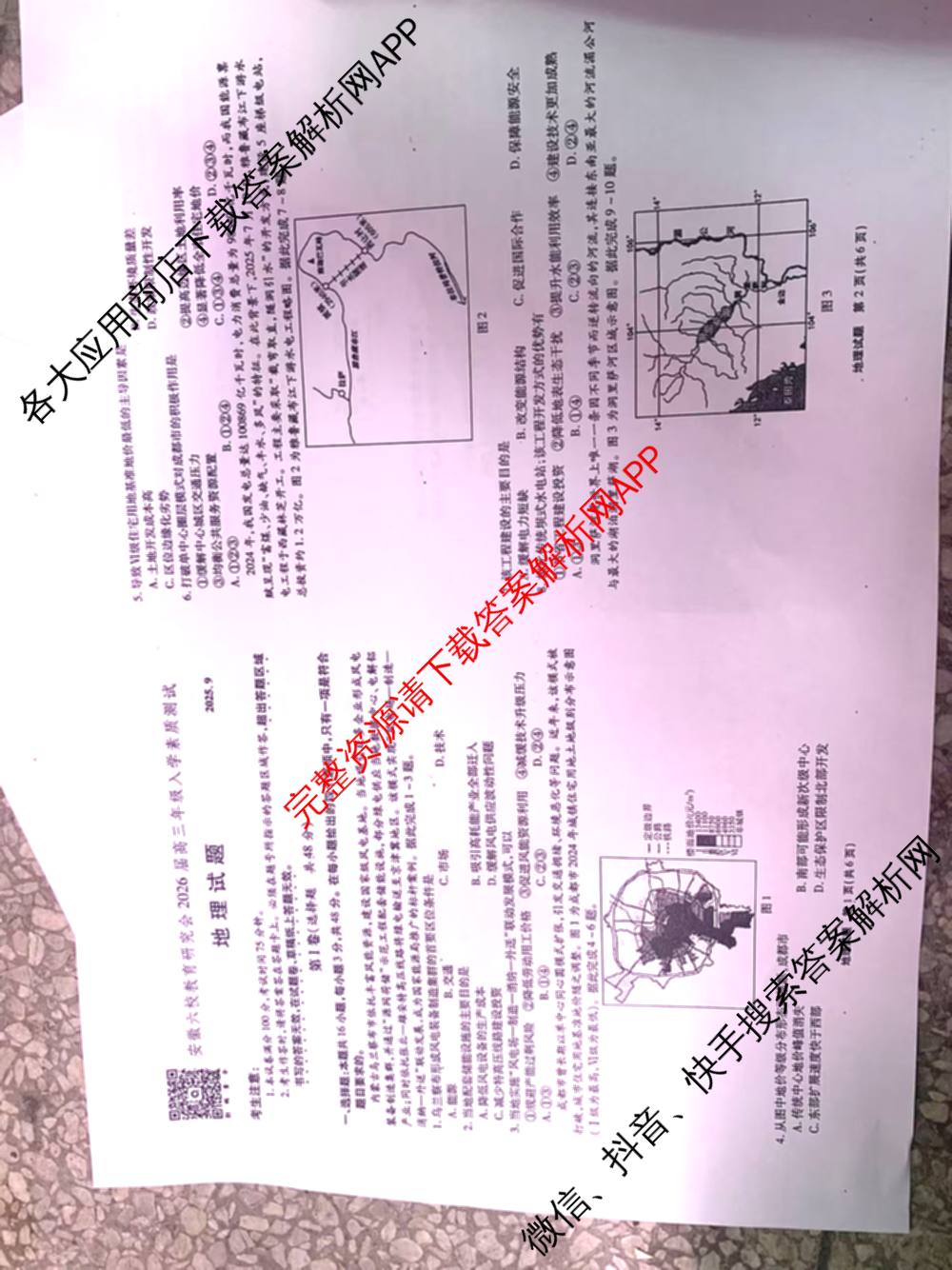 安徽省2026届高三9月六校联考各科答案及试卷（含物理 语文 生物等）地理试题