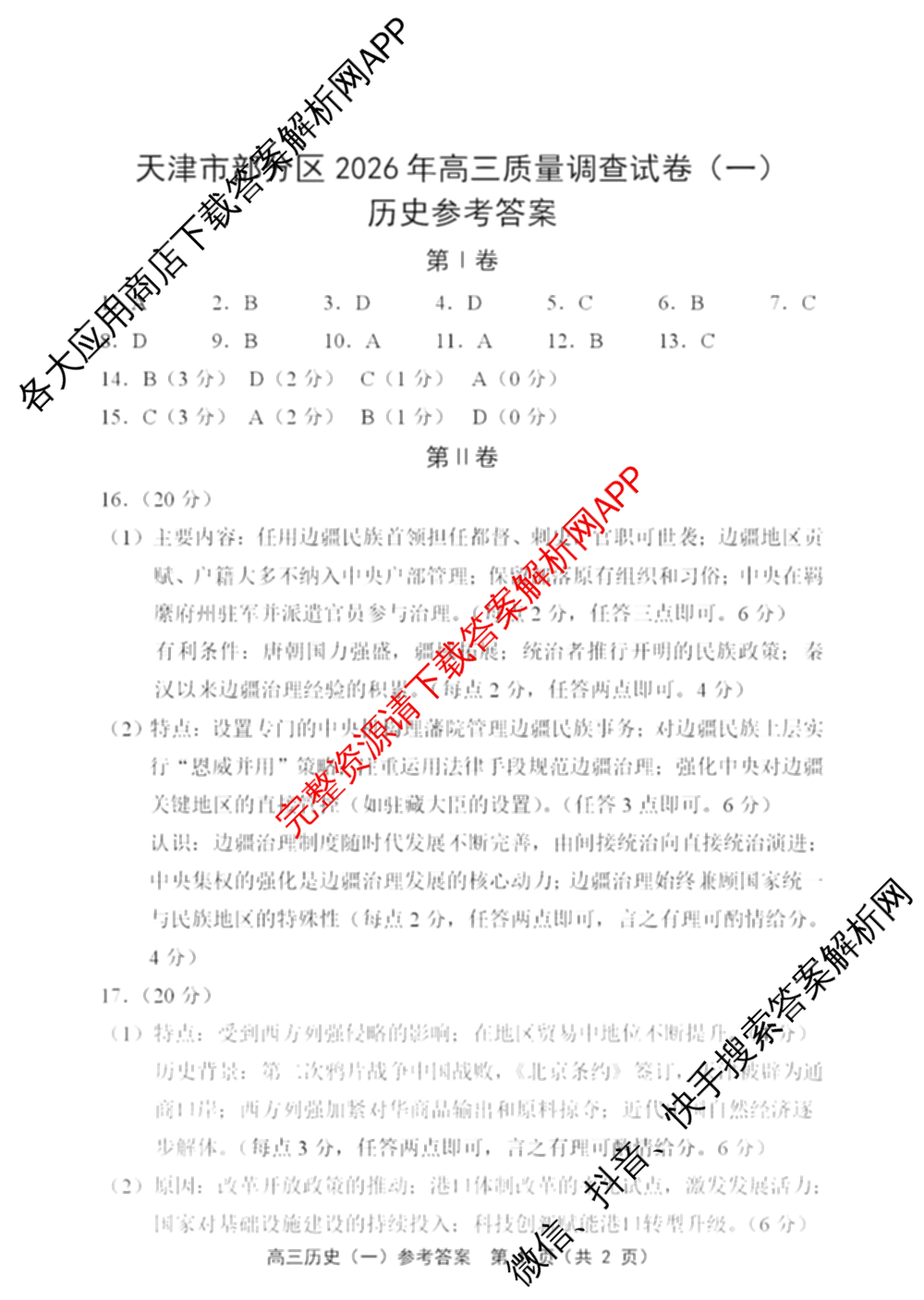 天津市部分区2026年高三质量调查试卷(一)各科答案及试卷（含地理、英语、化学等9份）历史答案