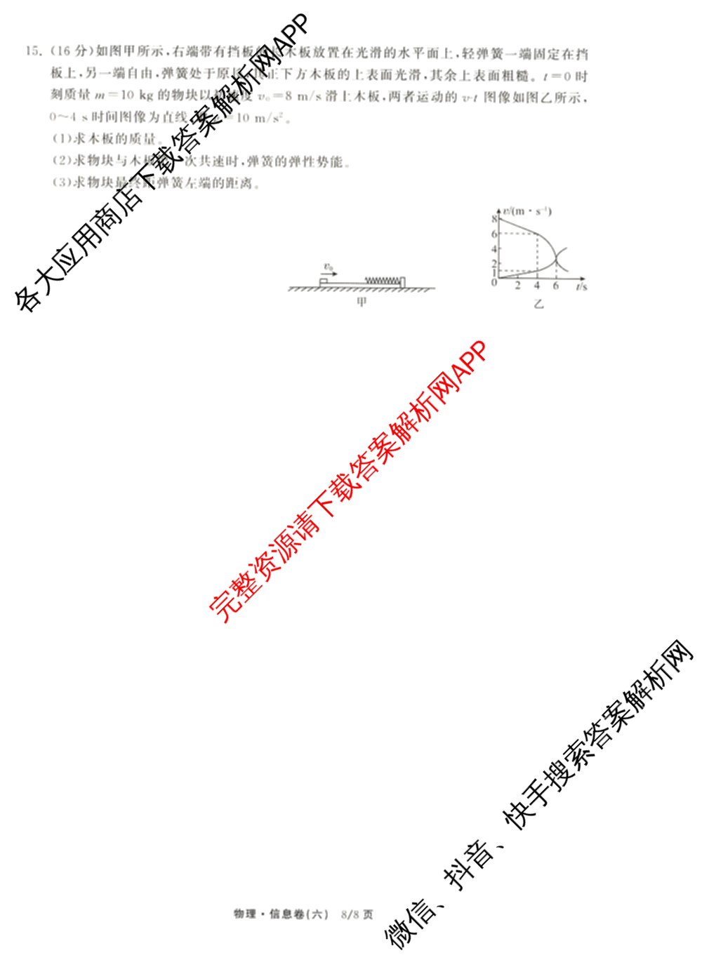 天舟高考衡中同卷2026年普通高等学校招生全国统一考试模拟信息卷(六)6试卷及答案汇总（含化学(山东版) 数学(无字母) 文综(新疆版)等）物理试题