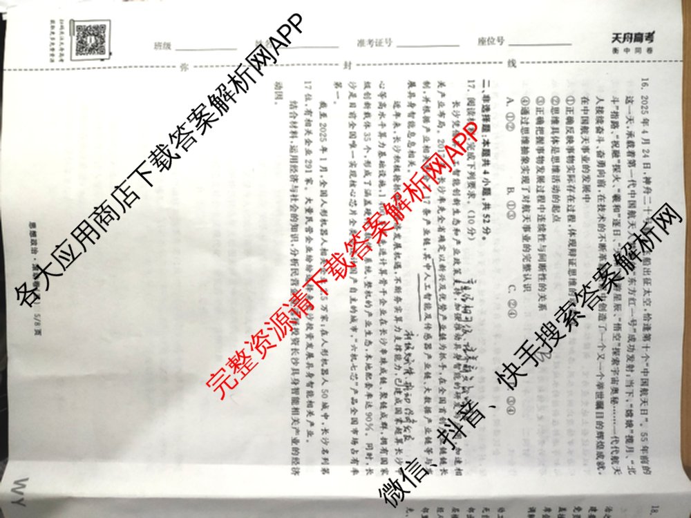 衡中同卷2025-2026学年度高三复滚动卷(五)5各科答案及试卷: 含数学(B) 物理 生物试卷解析政治试题