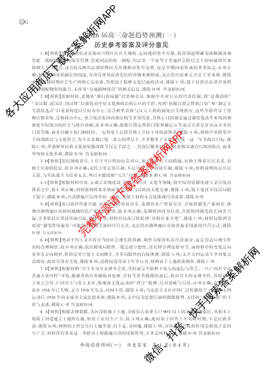 百师联盟2026届高三命题趋势预测(一)各科答案及试卷（含历史(百G)、物理(百F)、语文等）历史答案