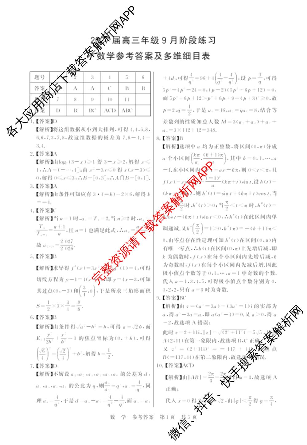 湖南省2027届高三年级9月阶段练(HN)试卷及答案汇总: 含化学、历史(HN)、英语试卷解析数学答案