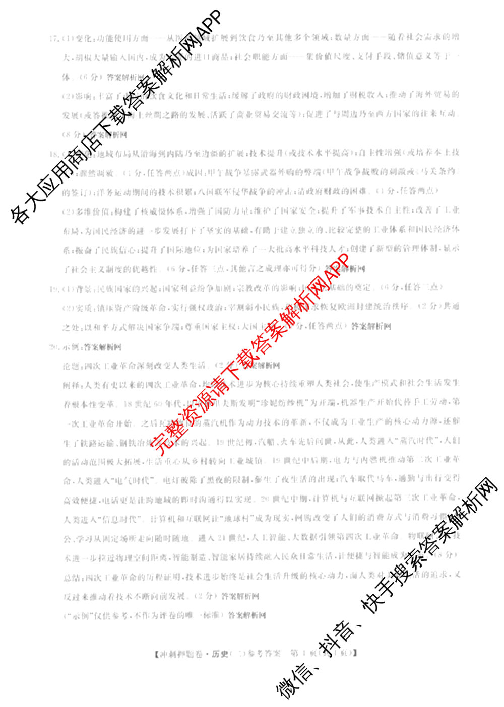 2026普通高等学校招生全国统一考试冲刺押题卷(二)2各科答案及试卷（含语文、化学、数学(A)等）历史答案