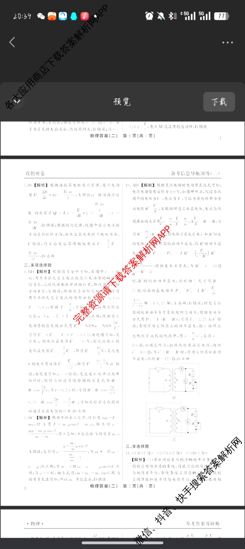真题密卷2025-2026学年度备考信息导航演练(二)2各科答案及试卷（22科全）物理答案