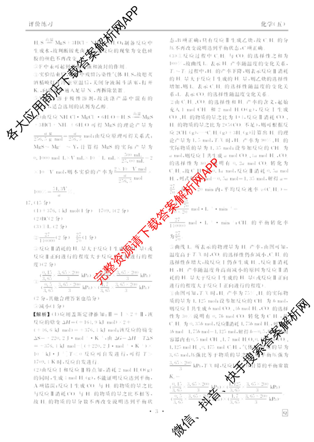 衡水金卷先享题2026年学科素养评价练(五)5各科答案及试卷（含政治(AH)【安徽四川甘肃专版】 物理(HN)【湖南专版】 生物(山东专版)等）化学答案