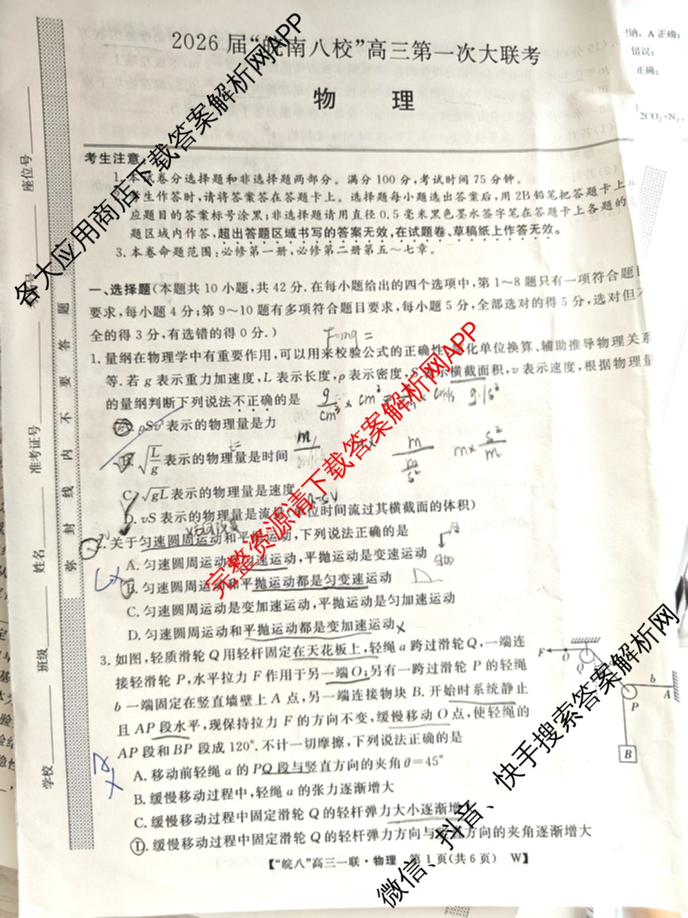 2026届皖南八校高三第一次联考（含历史(W) 地理(W) 英语(W)等）物理试题