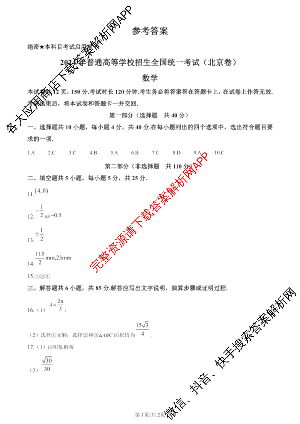 2024年高考真题(新高考)(已更新生物(山东卷) 数学(新课标II卷) 物理(河北卷)等108份)数学答案