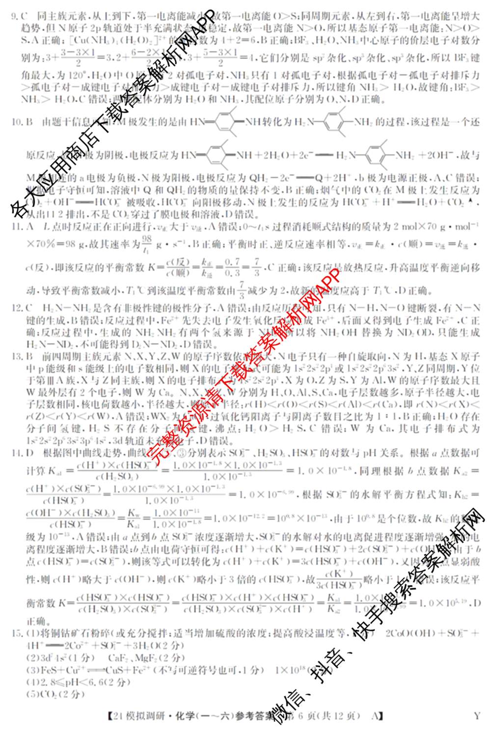 2024年全国高考模拟调研卷(三): 含物理(B Y) 文综(L) 文综(X Y)试卷解析化学答案