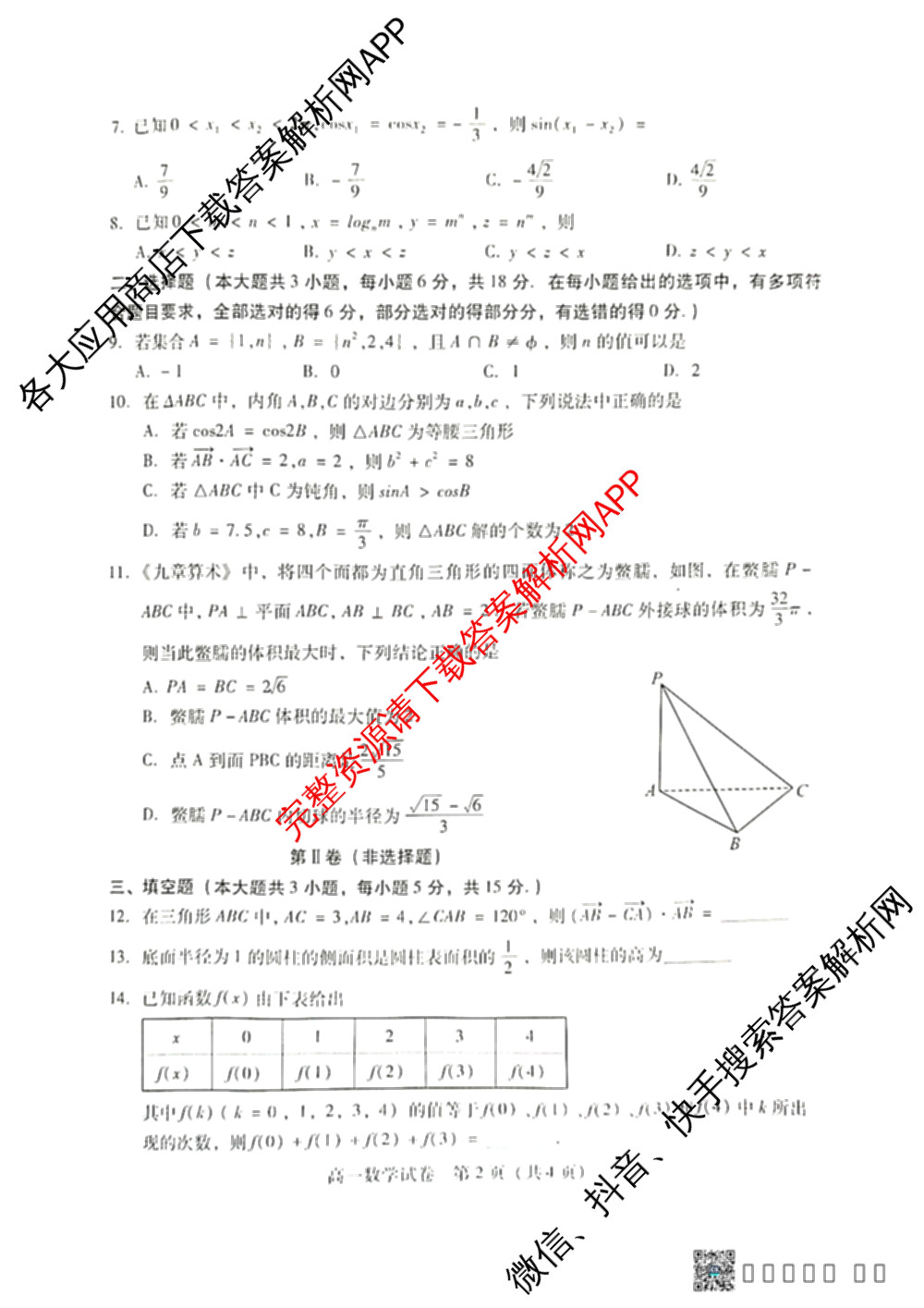 河南省2025年衡南县高一期末考试试卷: 含地理、数学、英语试卷解析数学试题