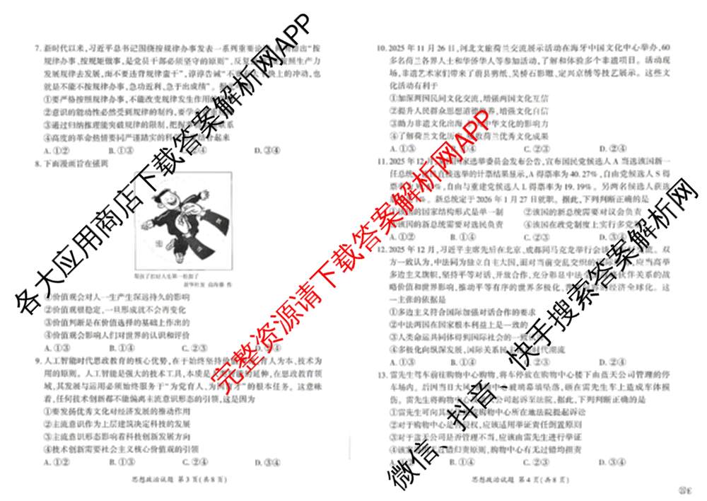 百师联盟2026届高三命题趋势预测(二)各科答案及试卷（21科全）政治试题