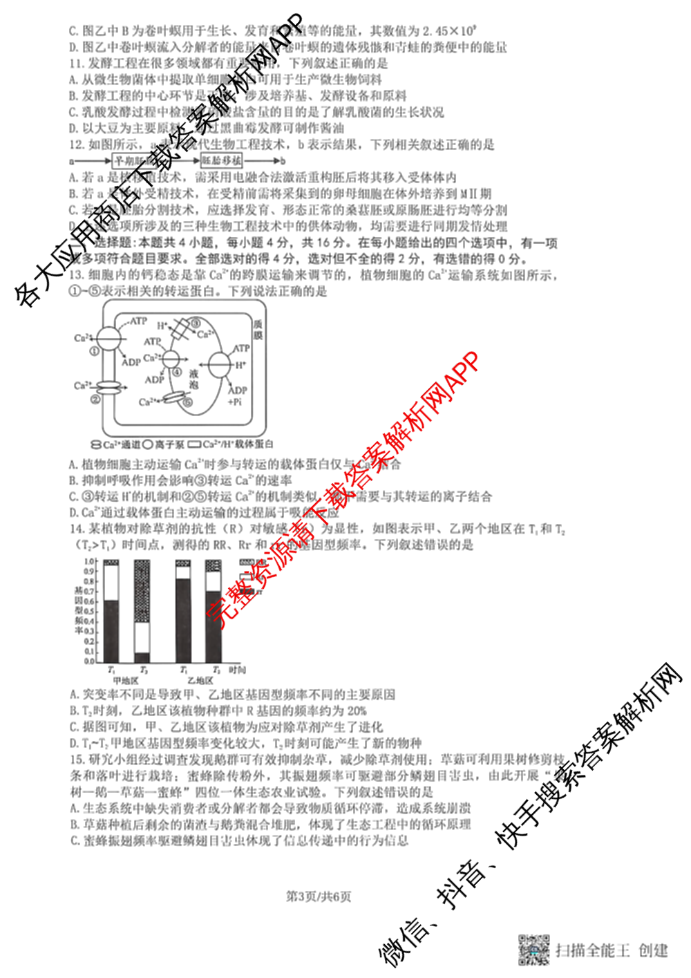 湖南省长望浏宁四区县市2026届高三四月份调研考试试卷及答案汇总（9科全）生物试题