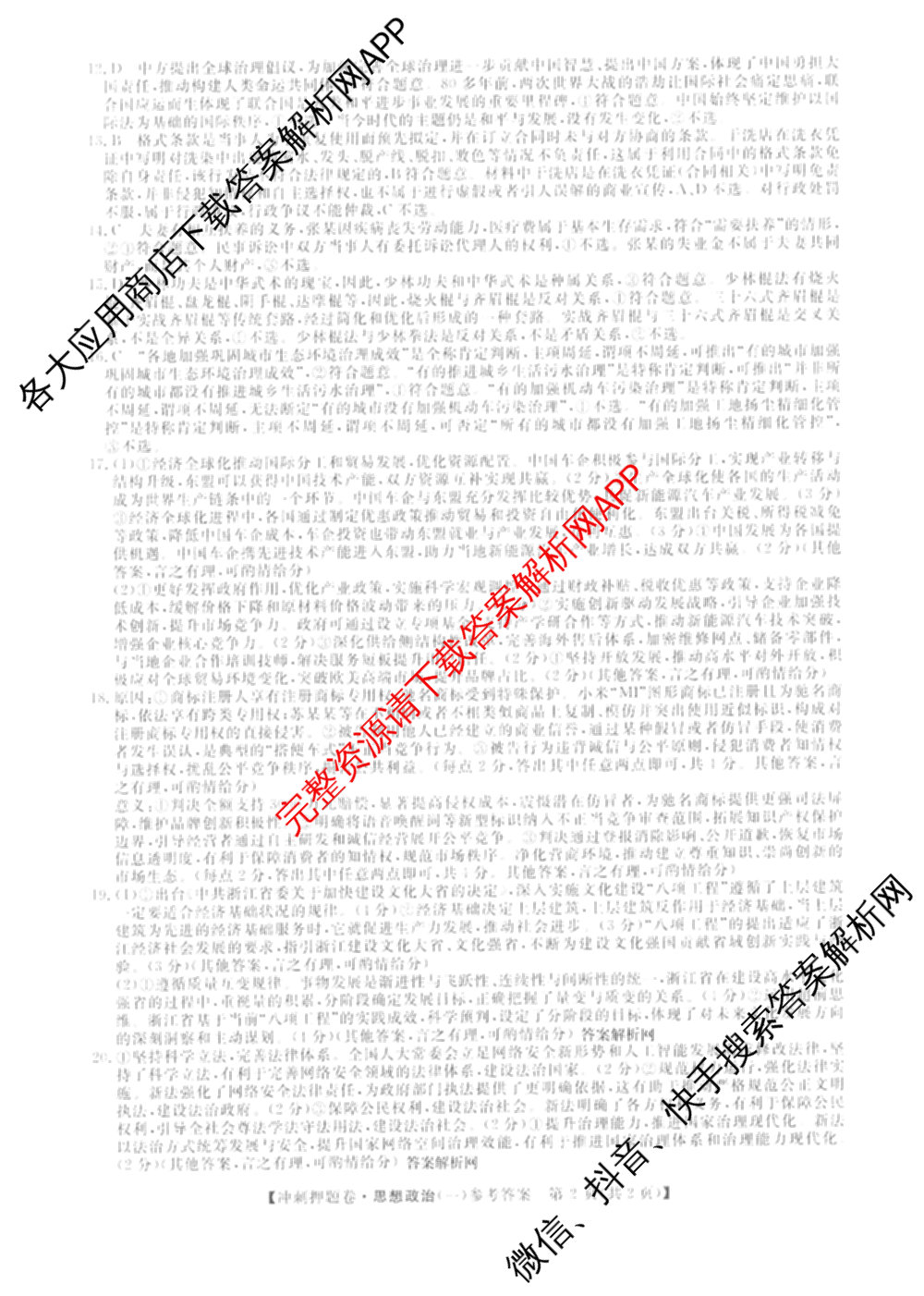 2026普通高等学校招生全国统一考试冲刺押题卷(一)1试卷及答案汇总（含化学、数学(A)、生物(AC)等）政治答案