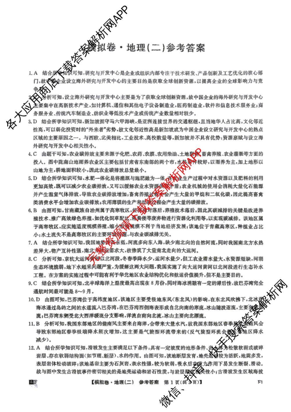 2026年普通高等学校招生全国统一考试仿真模拟卷(二)2（含生物(F2)、物理(F1)、政治(F2)等）地理答案