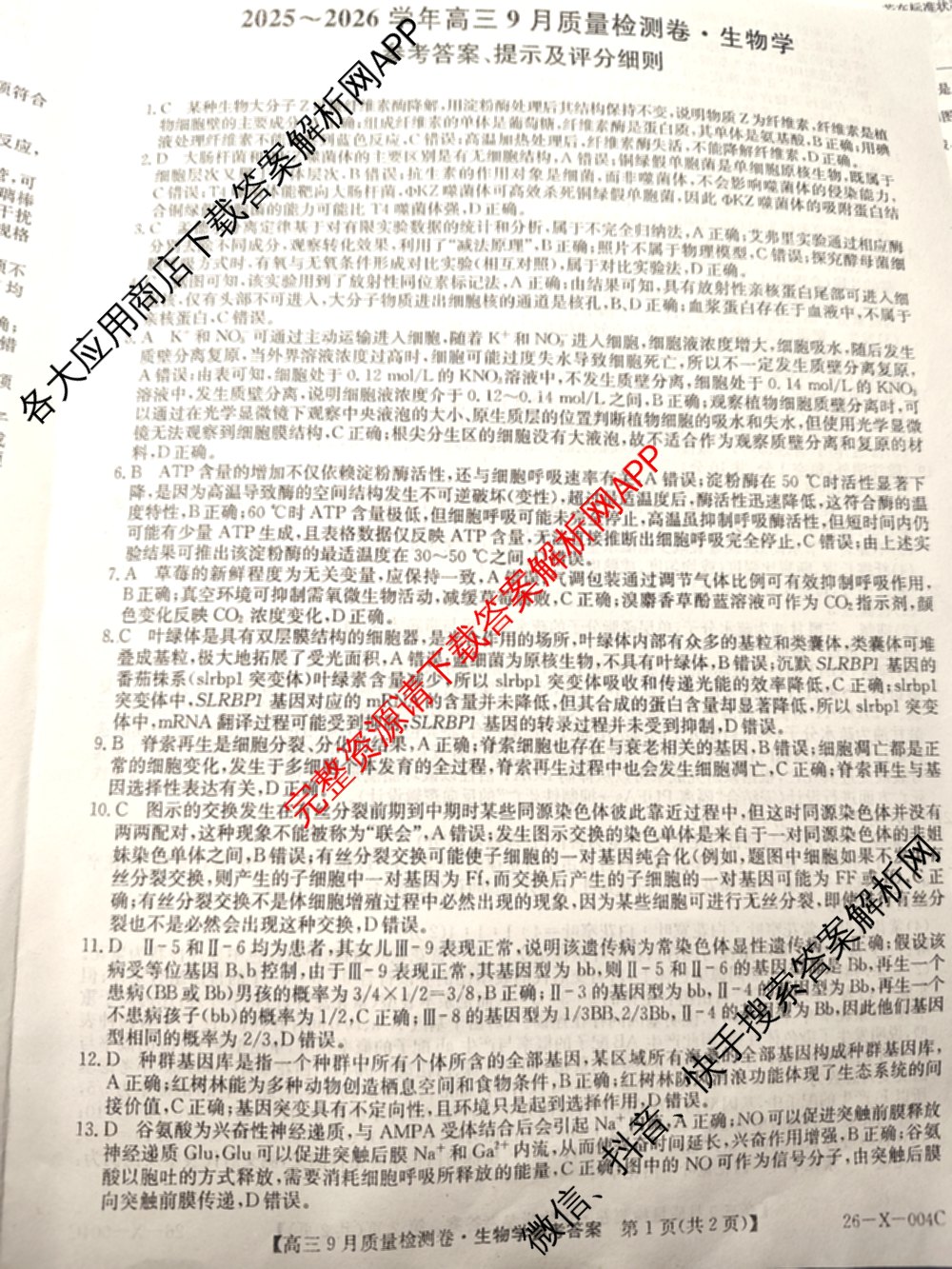 2025~2026学年高三9月质量检测卷(26-X-004C)试卷及答案汇总（含物理 生物 地理等）生物答案