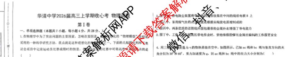 陕西省华清中学2026届高三年级收心考试(8月)（9科全）物理试题