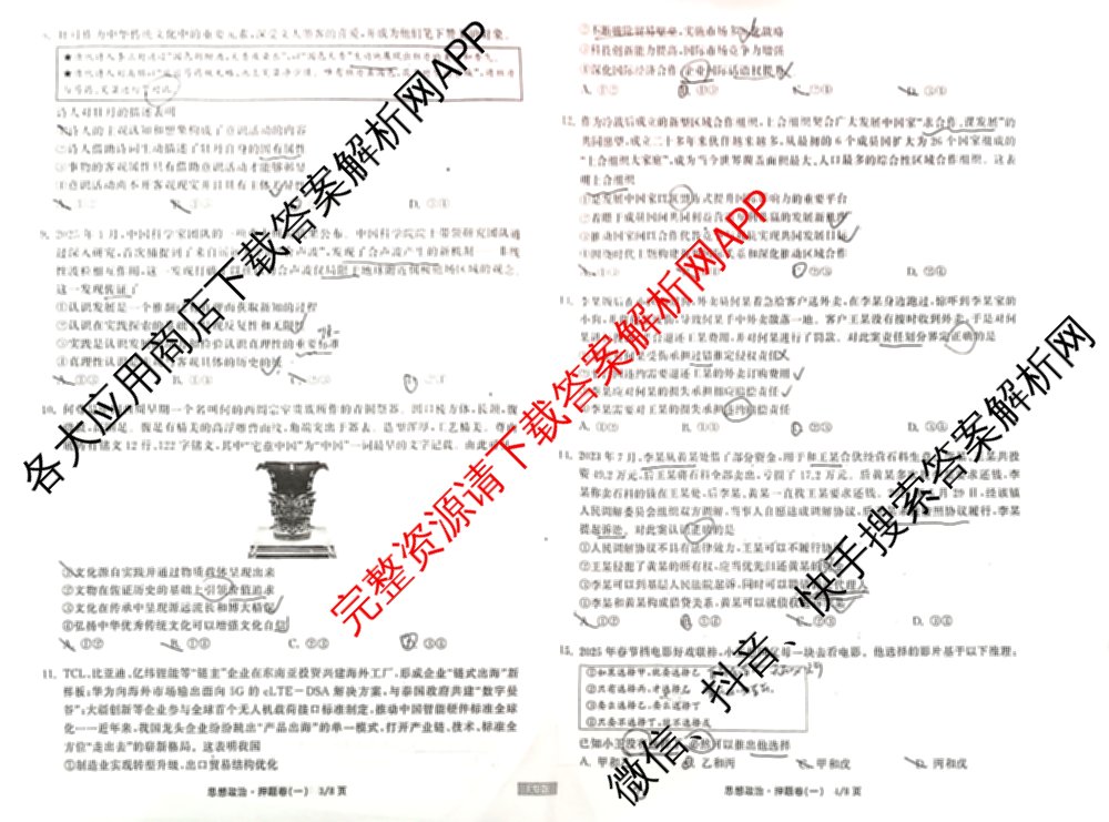 天舟高考衡中同卷2025年普通高等学校招生全国统一考试模拟押题卷(一)1试卷及答案汇总（34科全）政治试题