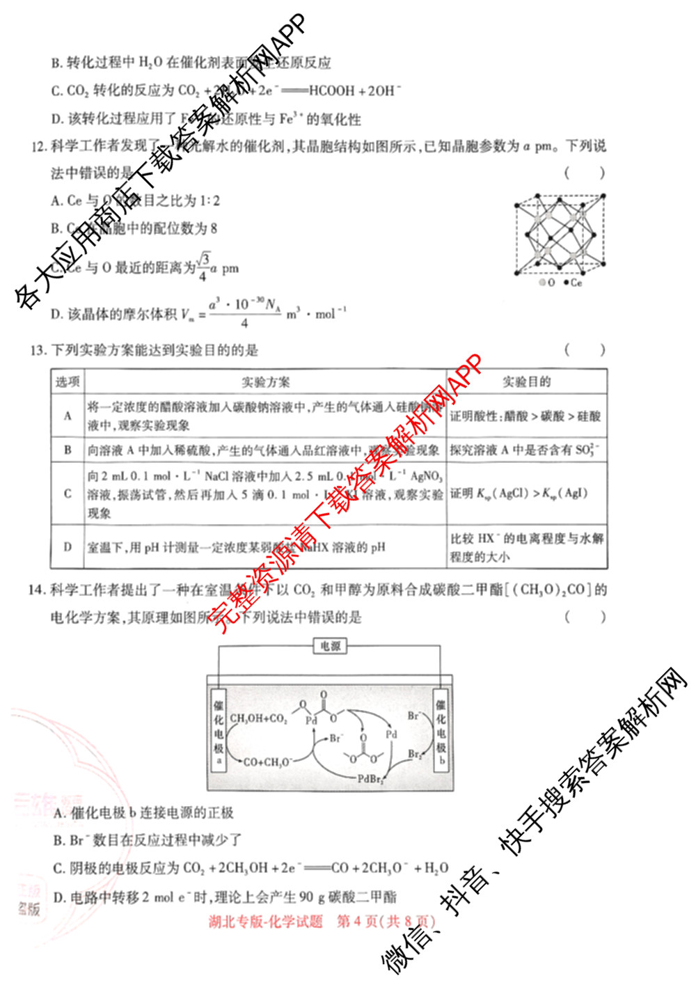 王后雄2024年普通高等学校招生全国统一考试预测卷各科答案及试卷（含语文(安徽专版)、政治(重庆专版)、历史(福建专版)等144份）化学试题