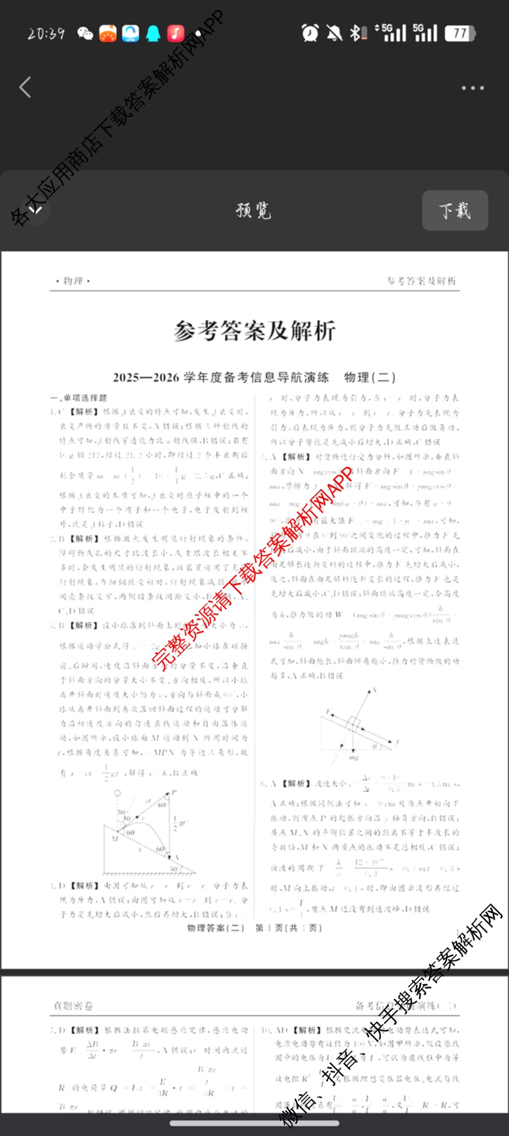 真题密卷2025-2026学年度备考信息导航演练(二)2各科答案及试卷（22科全）物理答案