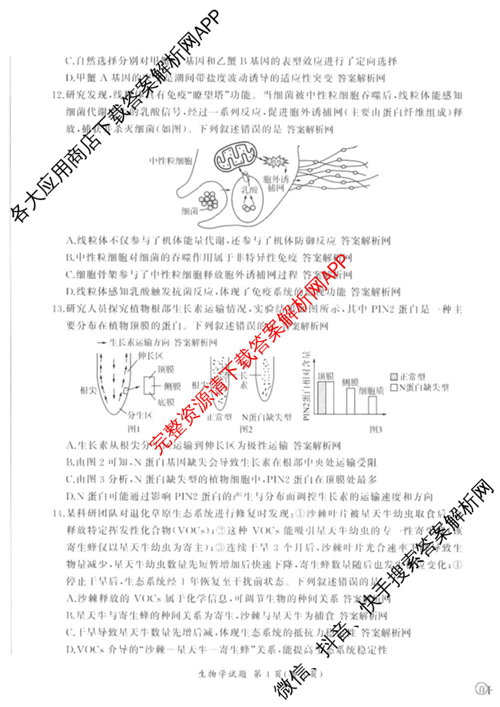 百师联盟2026届高三命题趋势预测(二)各科答案及试卷（21科全）生物试题