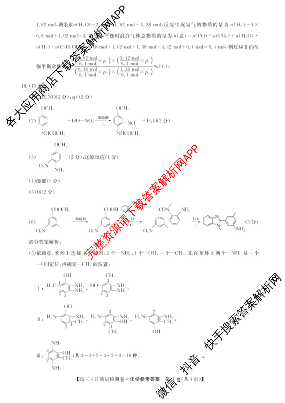 三晋卓越联盟2025-2026学年高三4月质量检测卷(26-X-493C)试卷及答案汇总: 含历史、生物、政治试卷解析化学答案