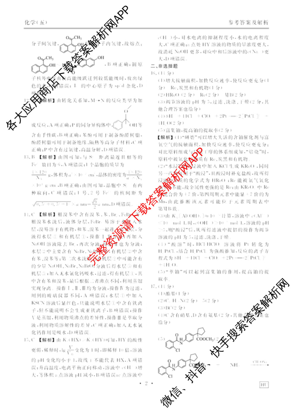衡水金卷先享题2026年学科素养评价练(五)5各科答案及试卷（含政治(AH)【安徽四川甘肃专版】 物理(HN)【湖南专版】 生物(山东专版)等）化学答案