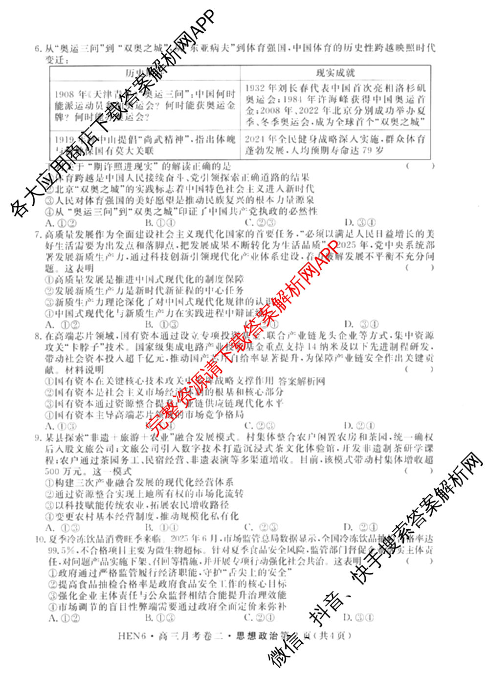 名校联考2026届高三总复月考卷(二)2各科答案及试卷(含化学(XS6J) 英语(XS6) 历史(XS6J)等)政治试题 名校联考2026届高三总复月考卷(二)2各科答案及试卷(含化学(XS6J) 英语(XS6) 历史(XS6J)等)政治试题