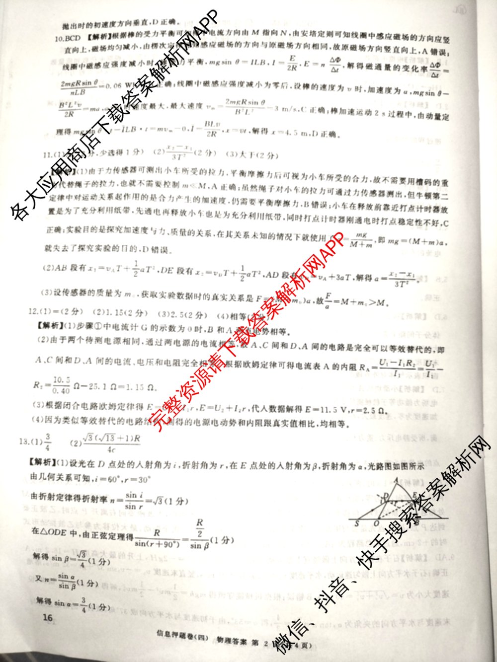 百师联盟2025届高三信息押题卷(四)4试卷及答案汇总（51科全）物理答案