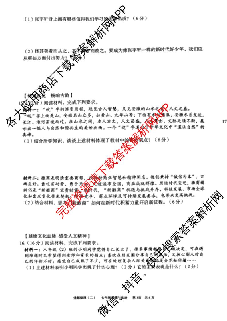 安徽省2024-2025学年度第二学期七年级萧县城东初级中学第二次错题整理各科答案及试卷: 含物理、化学、语文试卷解析道德与法治试题