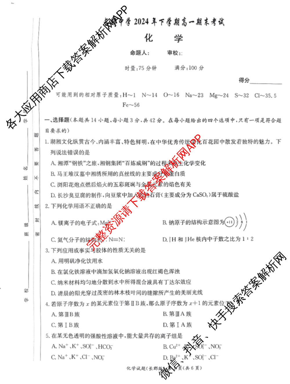长郡中学2024年下学期高一期末考试（含物理 地理 英语等9份）化学试题