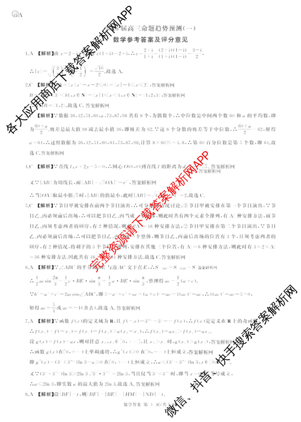 百师联盟2026届高三命题趋势预测(一)各科答案及试卷（含历史(百G)、物理(百F)、语文等）数学答案