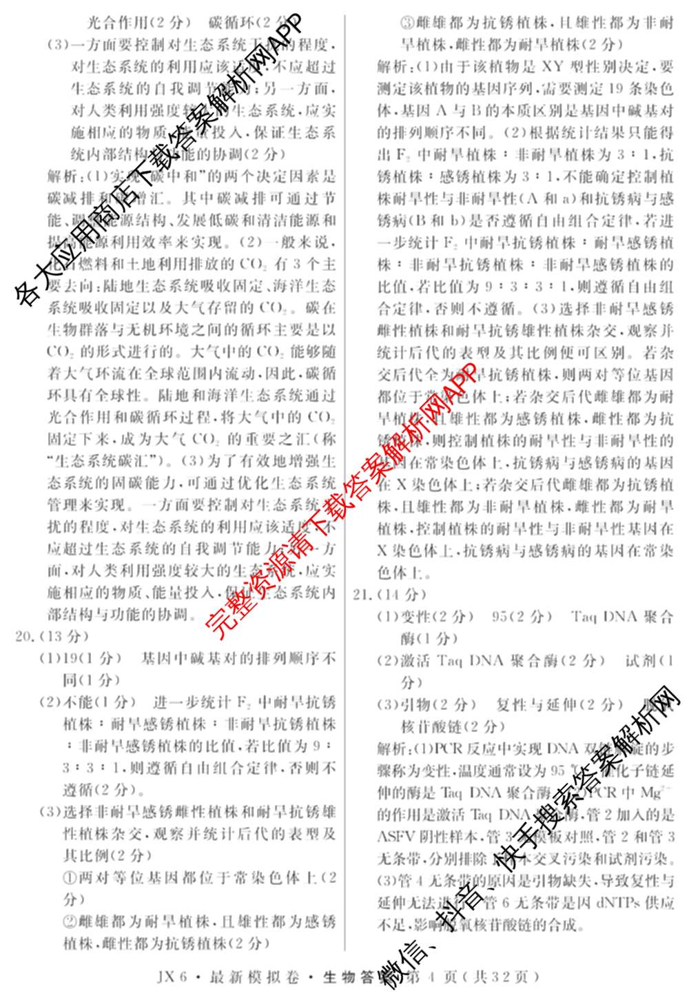 2026年普通高等学校招生统一考试最新模拟卷(一)1试卷及答案汇总（40科全）生物答案