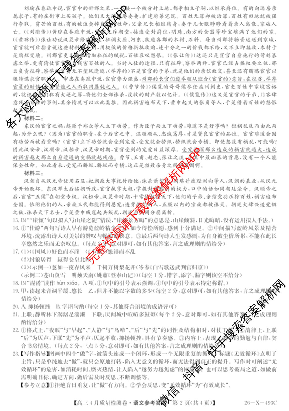 三晋卓越联盟2025-2026学年高三4月质量检测卷(26-X-493C)试卷及答案汇总: 含历史、生物、政治试卷解析语文答案