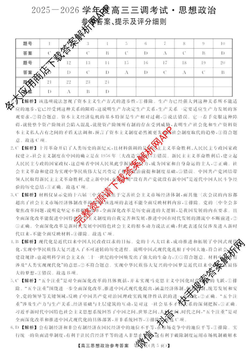 河北省2025-2026学年度高三三调考试(9.30)试卷及答案汇总(已更新数学、语文、生物等9份)政治答案