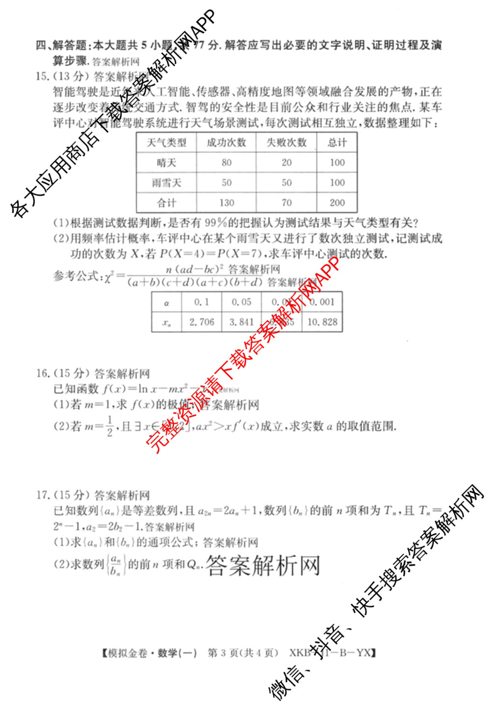 (XKB-J-YX)2026届普通高等学校招生全国统一考试模拟金卷(一)1试卷及答案汇总: 含地理(XKB-J9-YX) 历史(XKB-J3-YX) 语文(XKB-J1-YX)试卷解析数学试题