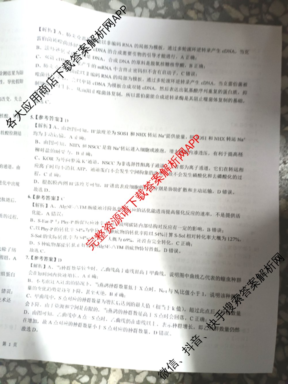 新高考金卷重庆市2025届冲刺卷(五)各科答案及试卷（含数学 地理 历史等）生物答案